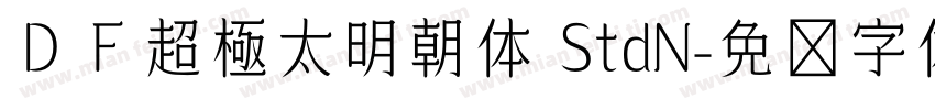 ＤＦ超極太明朝体 StdN字体转换